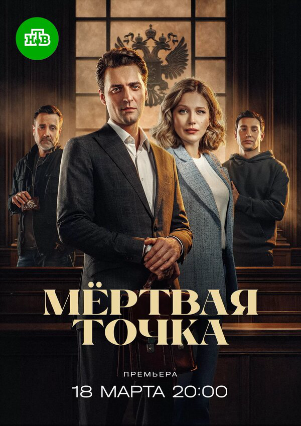 Мёртвая точка 2024 постер